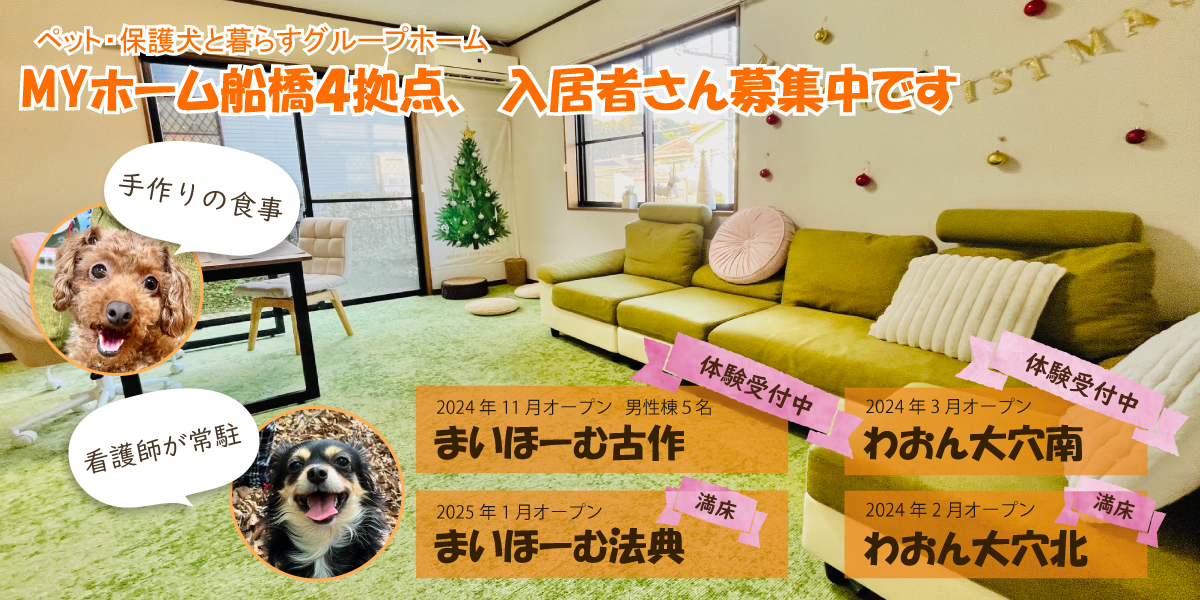 障がい者グループホームわおんMYホーム船橋