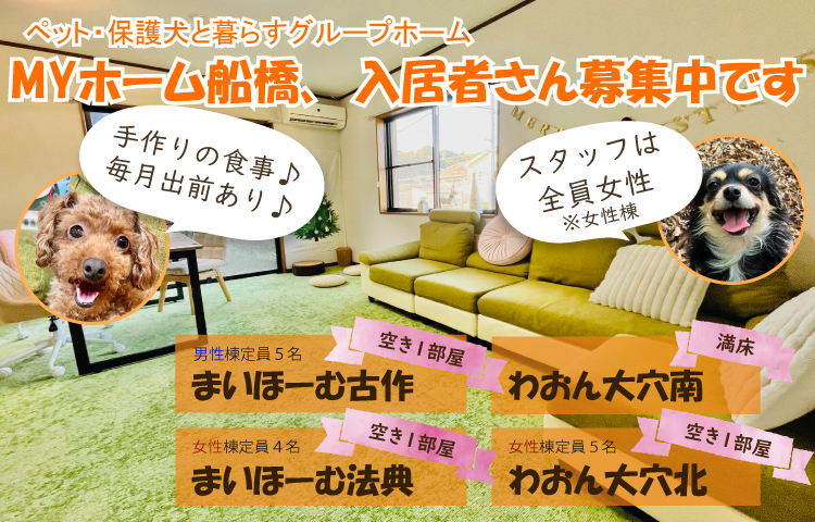 障がい者グループホームMYホーム船橋